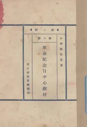 国民革命军誓师纪念中心教材