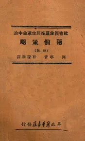 社会民主党在民主革命中的两个策略