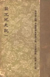 蒙兀儿史记  第1册