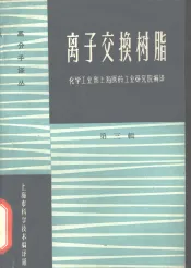 离子交换树脂  第3辑