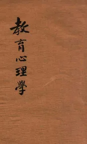 教育心理学