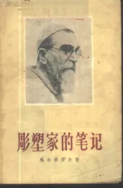 雕塑家的笔记