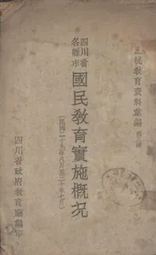 四川省各县市国民教育实施概论