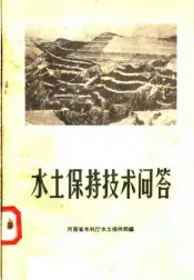 水土保持技术问答