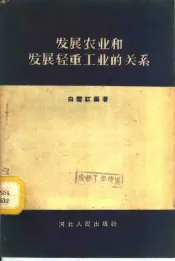 发展农业和发展轻重工业的关系