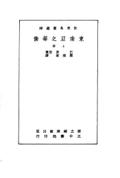 东南亚之华侨  下