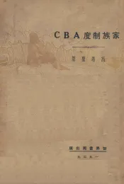 家族制度ABC