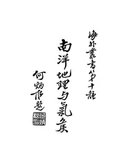 南洋地理与气候