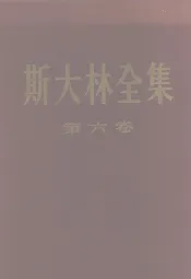 斯大林全集  第6卷  1924年1月至12月