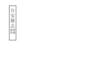 台安縣誌