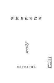 浙江的社会教育