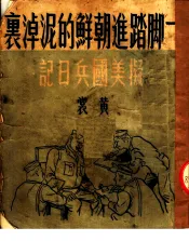 一脚踏进朝鲜的泥淖里  拟美国兵日记