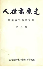 人往高处走  云南地方戏曲资料  第2集