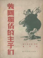 美国独占的主子们