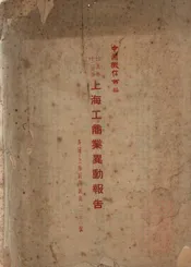 廿五年十二月份上海工商业异动报告