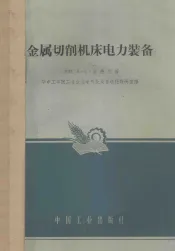 金属切削机床电力装备