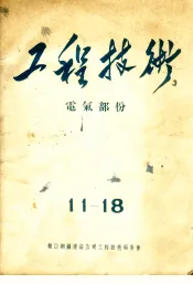 工程技术：电气部份  11-18