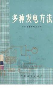 多种发电方法
