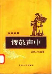 锣鼓声中  独幕话剧