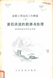 泥石洪流的勘测与处理