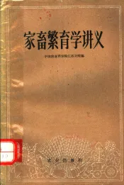 家畜繁育学讲义