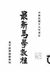 最新马学教程