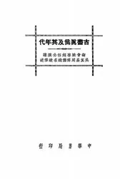 古书真伪及其年代