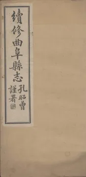 续修曲阜县志  卷5
