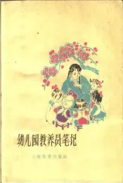 幼儿园教养员笔记