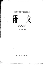 北京市高级中学试用课本  语文  第4册
