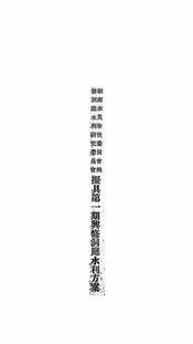 湖南水灾善后委员会兴修洞庭水利研究委员会拟具第一期兴修洞庭水利