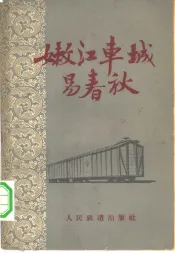 嫩江车城易春秋
