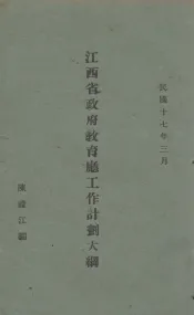 江西省政府教育厅工作计划大纲