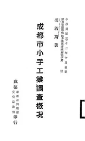 成都市小手工业调查概况