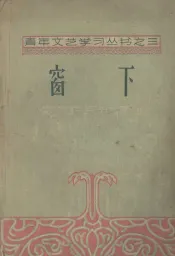 窗下  散文特写和评介