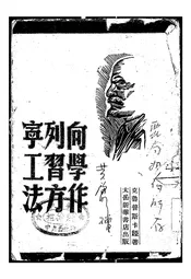 向列宁学习工作方法