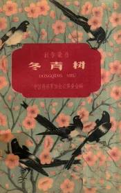 创作歌曲  冬青树