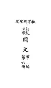 初级中学国文