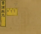 青浦縣誌