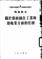 关于党组织在工业和运输业方面的任务