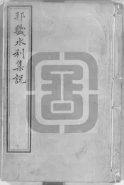 邦畿水利集說