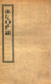 人物志  颜氏家训  白虎通德论  人物志三卷