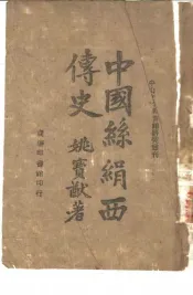 中山文化教育馆研究丛刊  中国丝娟西传史  一册