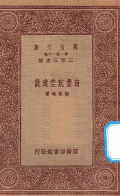 万有文库  第一集一千种  0665  商业航空建设