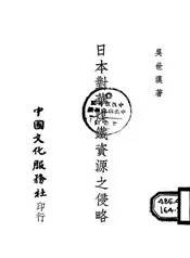 日本对华煤铁资源之侵略