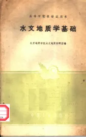 水文地质学基础