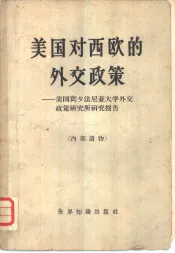 美国对西欧的外交政策