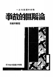 沦陷区的故事