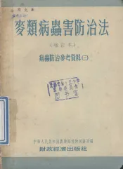 麦类病虫害防治法  增订本  病虫防治参考资料  3