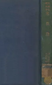 家族论